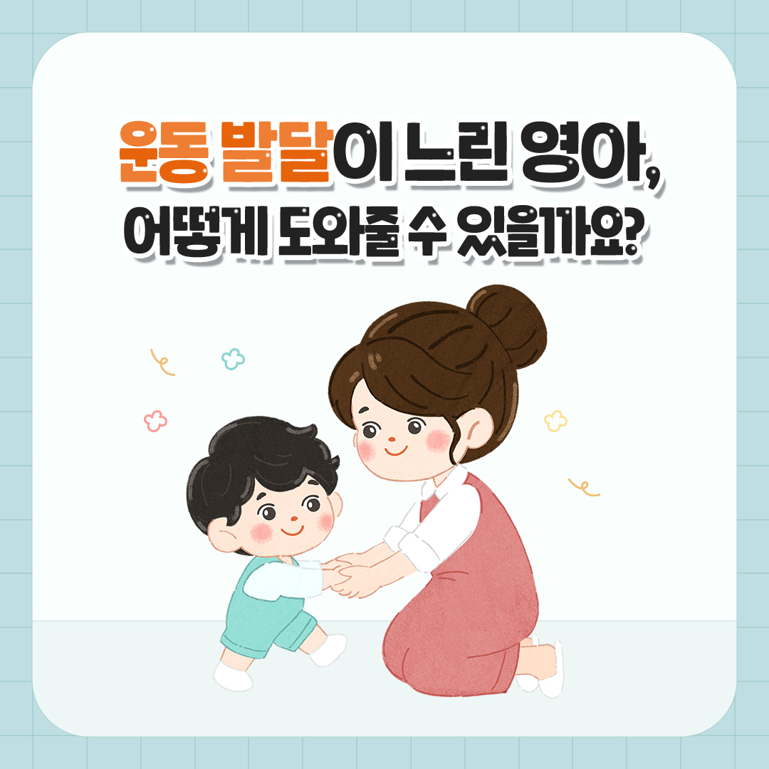 운동 발달이 느린 영아, 이렇게 도와줘요! 관련 이미지 (불러오지 못할 경우 기본 이미지가 표시됩니다.)