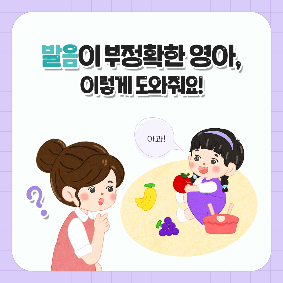 발음이 부정확한 영아, 이렇게 도와줘요! 관련 이미지 (불러오지 못할 경우 기본 이미지가 표시됩니다.)
