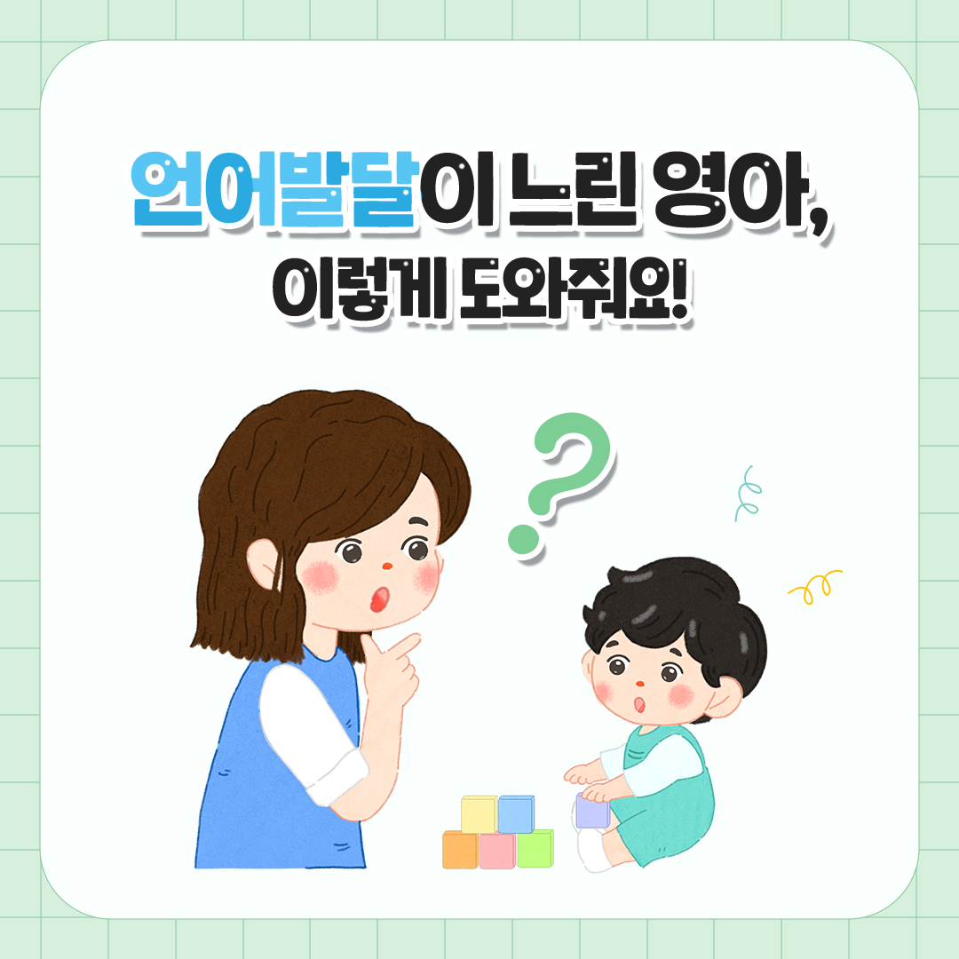 언어 발달이 느린 영아, 이렇게 도와줘요! 관련 이미지 (불러오지 못할 경우 기본 이미지가 표시됩니다.)