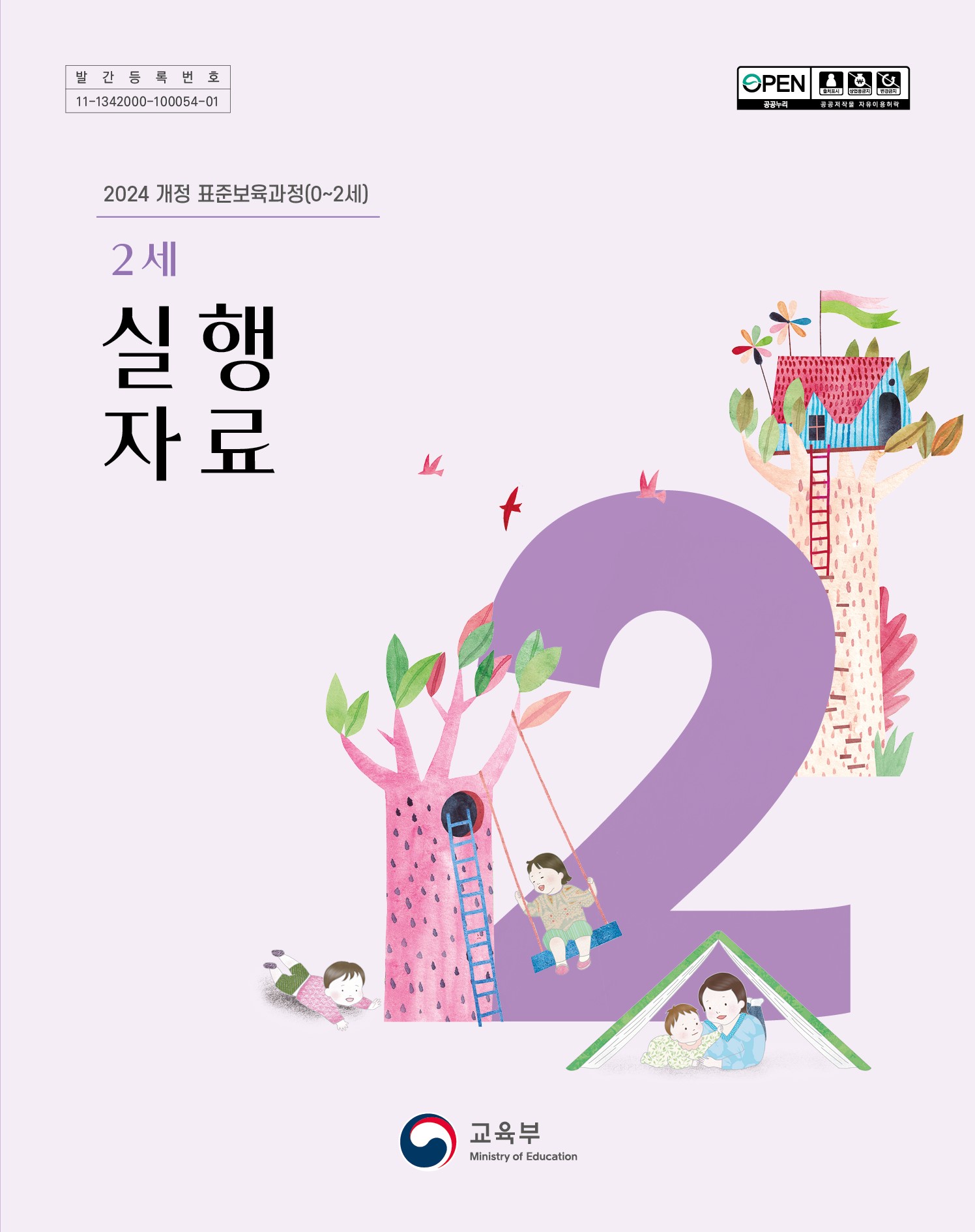 2024 개정 표준보육과정(0~2세) 2세 실행자료 관련 이미지 (불러오지 못할 경우 기본 이미지가 표시됩니다.)