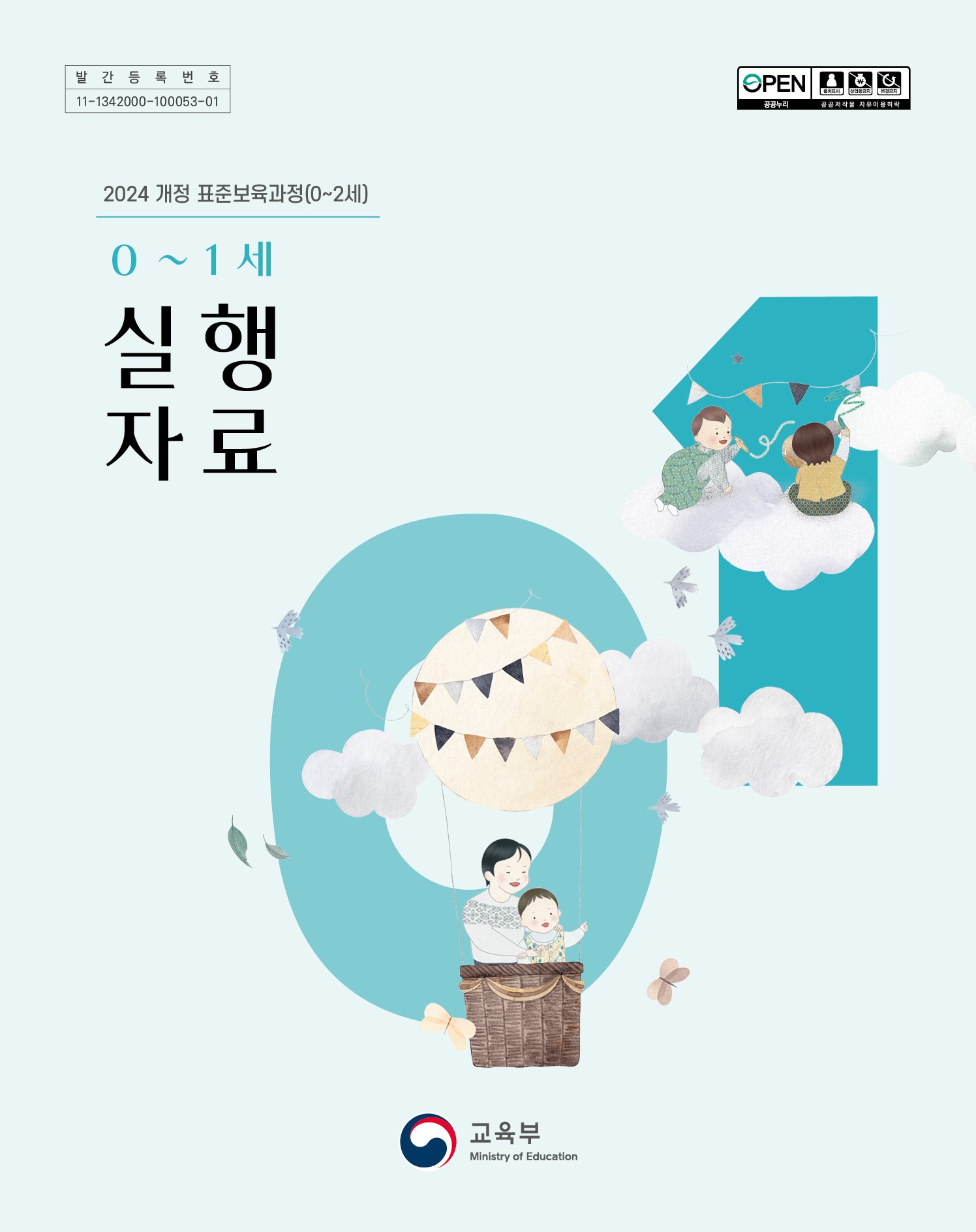 2024 개정 표준보육과정(0~2세) 0~1세 실행자료 관련 이미지 (불러오지 못할 경우 기본 이미지가 표시됩니다.)