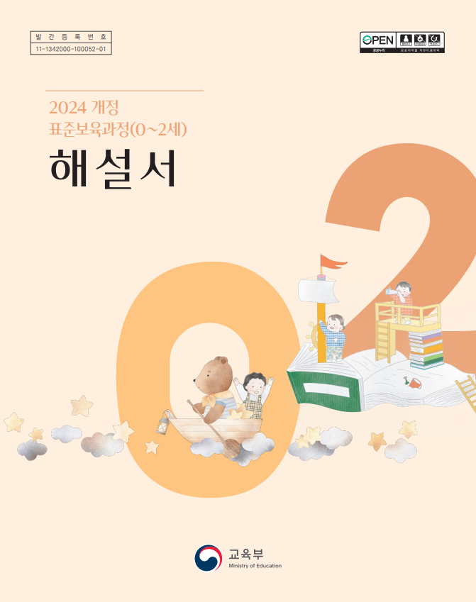 2024 개정 표준보육과정(0~2세) 해설서 관련 이미지 (불러오지 못할 경우 기본 이미지가 표시됩니다.)