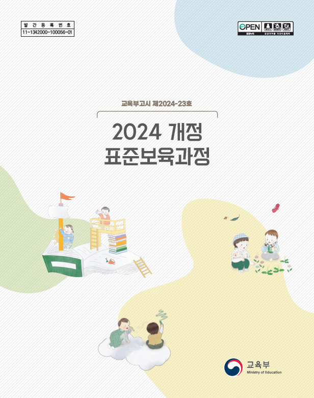 2024 개정 표준보육과정(0~2세) 고시문 관련 이미지 (불러오지 못할 경우 기본 이미지가 표시됩니다.)