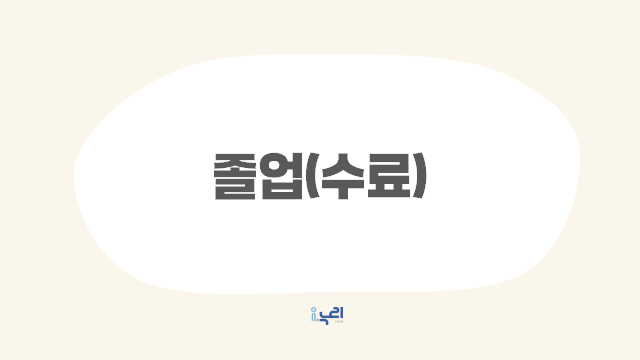 졸업(수료) 관련이미지