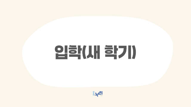 입학(새 학기) 관련이미지