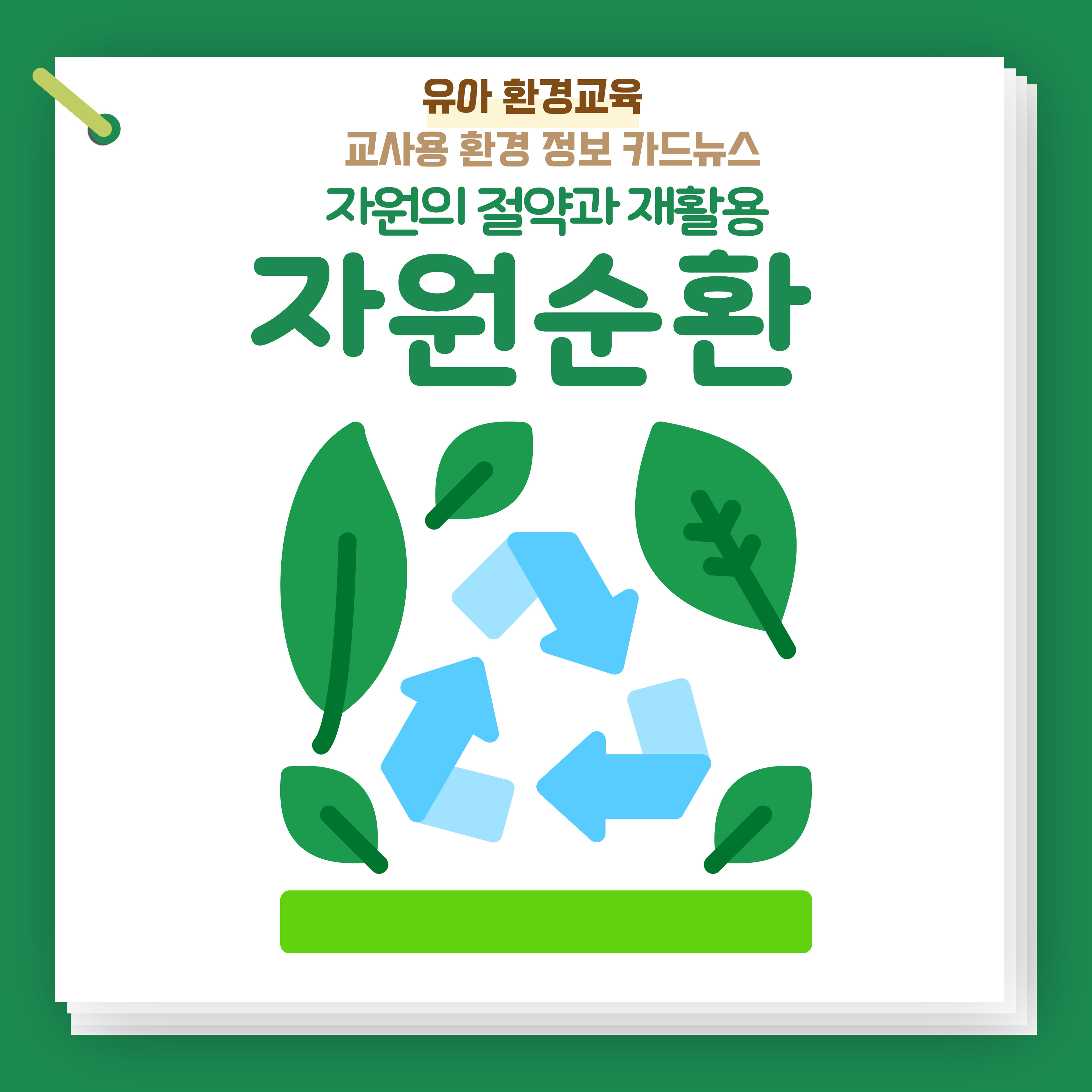 [환경교육-생활환경] 자원순환 관련 이미지 (불러오지 못할 경우 기본 이미지가 표시됩니다.)