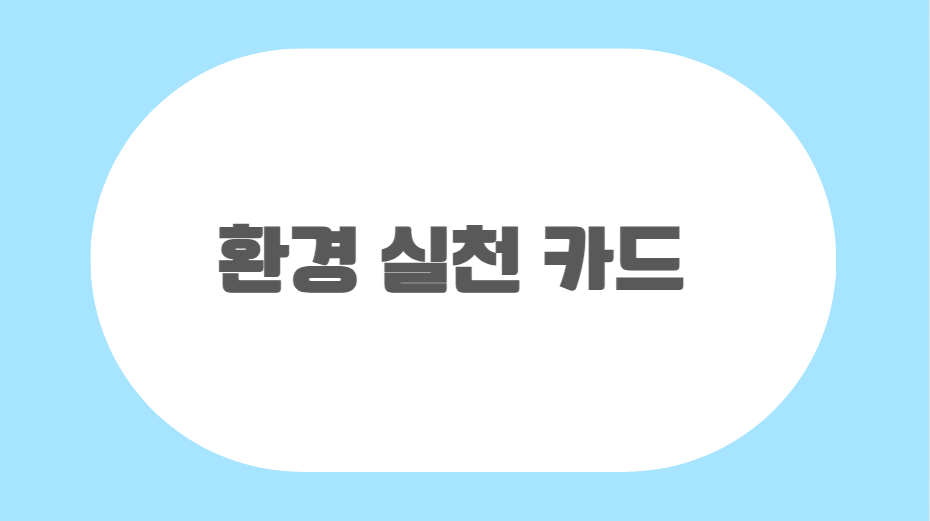 [환경교육-생활환경] 환경 실천 카드 관련 이미지 (불러오지 못할 경우 기본 이미지가 표시됩니다.)