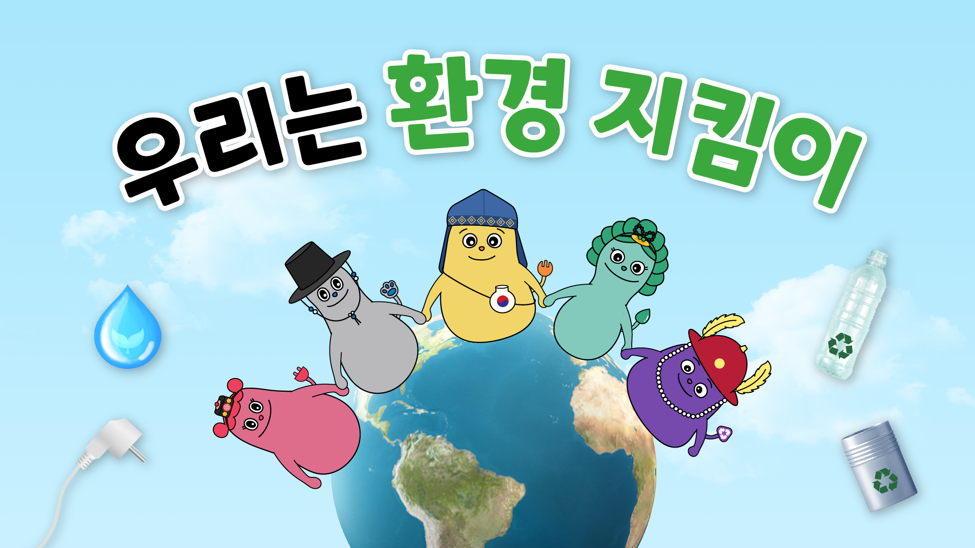 [환경교육-생활환경] 우리는 환경 지킴이 관련 이미지 (불러오지 못할 경우 기본 이미지가 표시됩니다.)