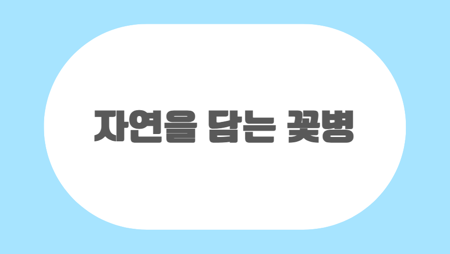 [환경교육-자연환경] 자연을 담는 꽃병 관련 이미지 (불러오지 못할 경우 기본 이미지가 표시됩니다.)