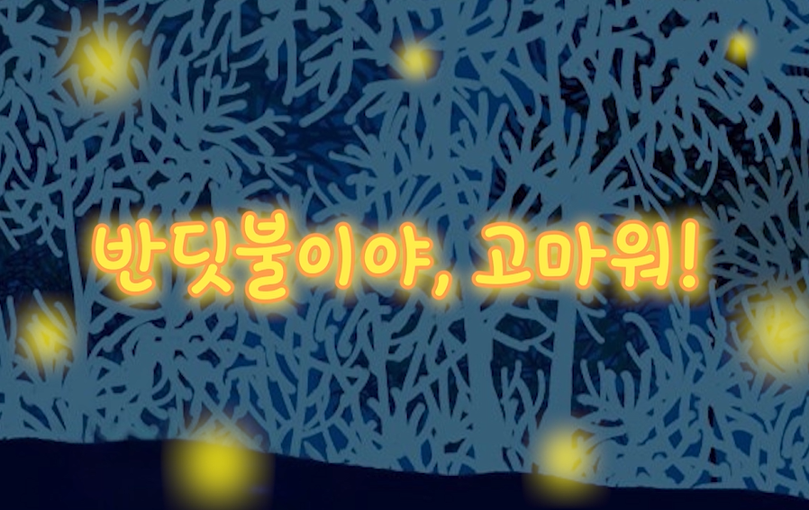 [환경교육-자연환경] 반딧불이야, 고마워 관련 이미지 (불러오지 못할 경우 기본 이미지가 표시됩니다.)