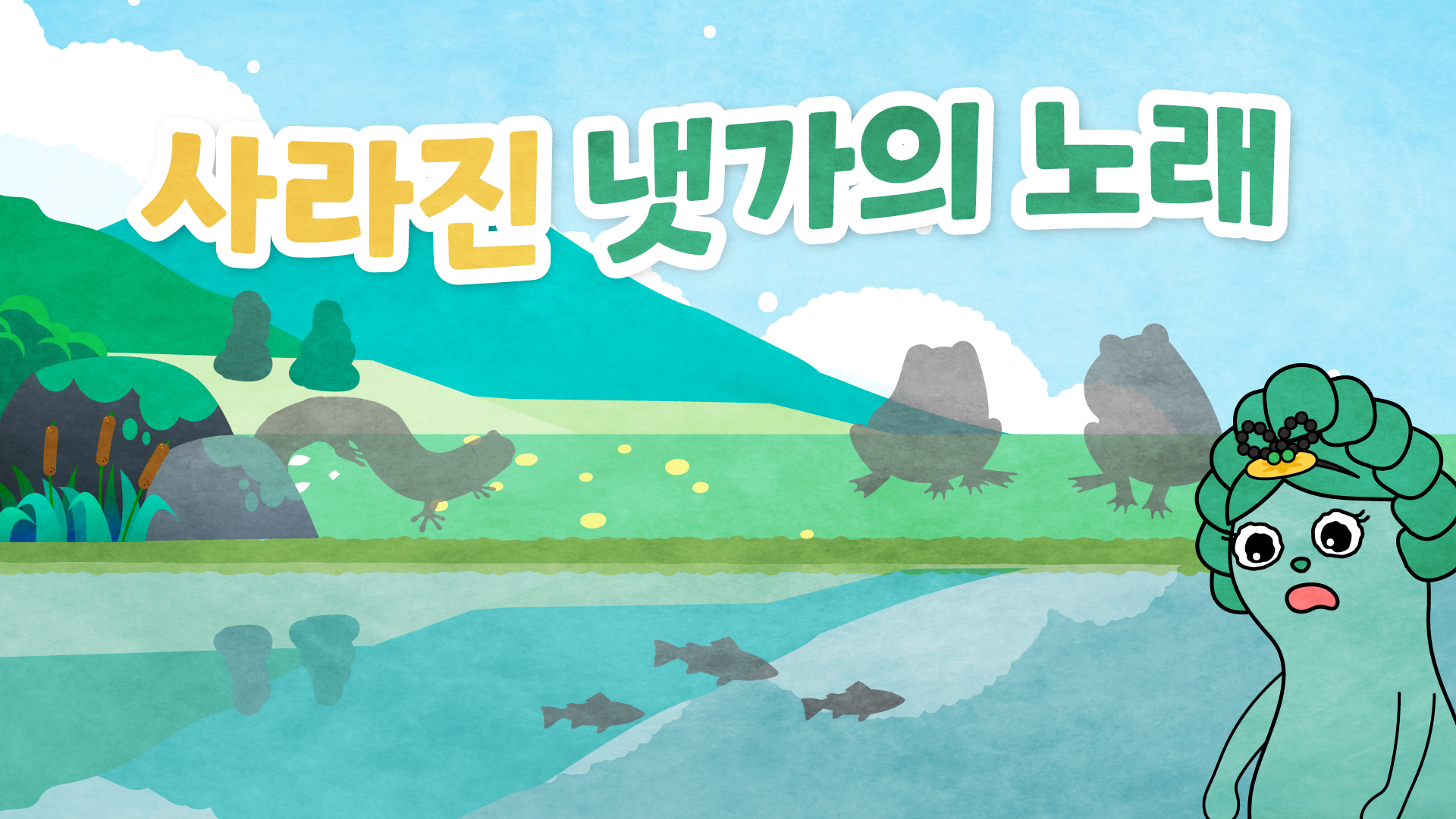 [환경교육-자연환경] 사라진 냇가의 노래 관련 이미지 (불러오지 못할 경우 기본 이미지가 표시됩니다.)