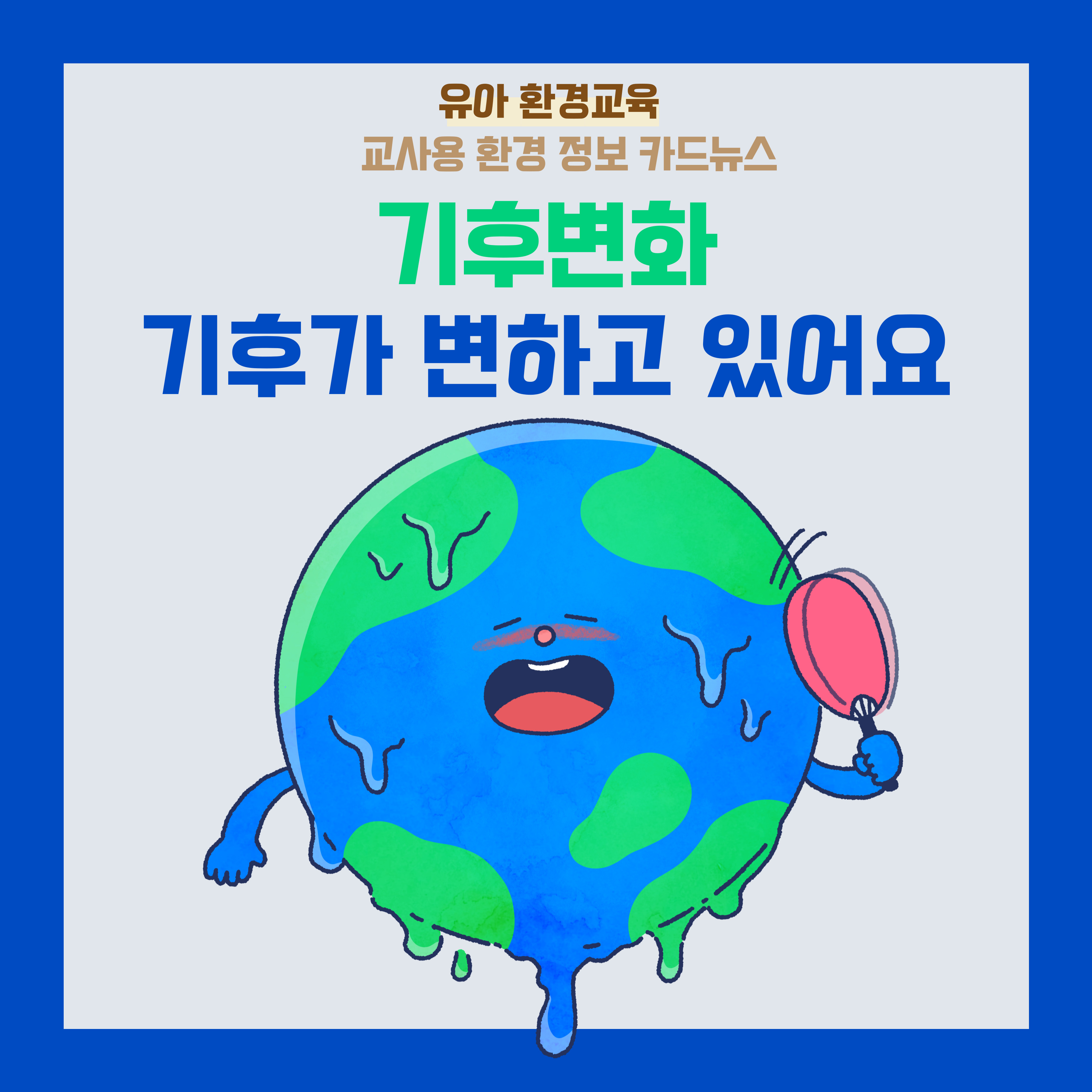 [환경교육-지구환경] 기후변화 관련 이미지 (불러오지 못할 경우 기본 이미지가 표시됩니다.)
