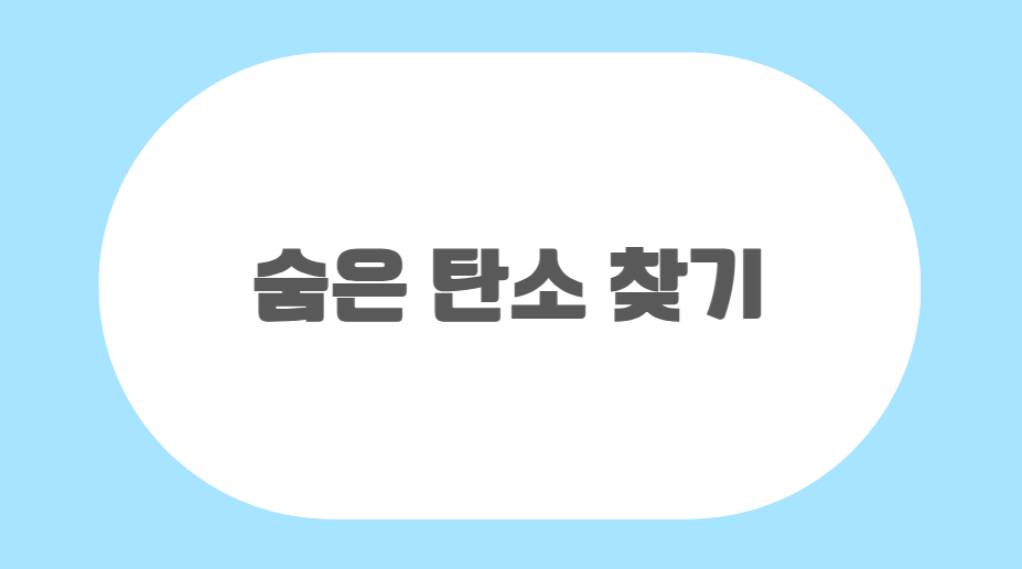 [환경교육-지구환경] 숨은 탄소 찾기 관련 이미지 (불러오지 못할 경우 기본 이미지가 표시됩니다.)