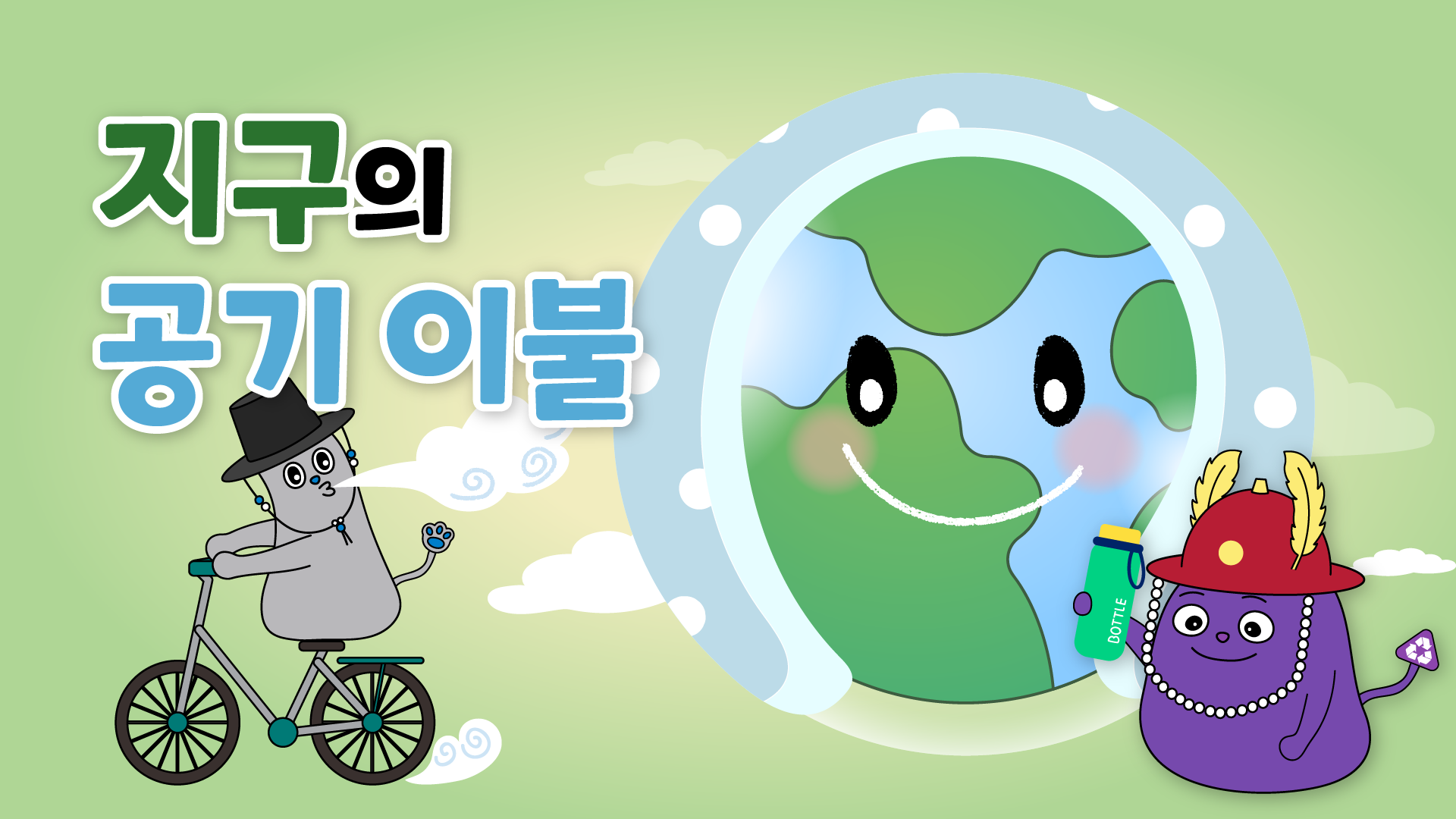 [환경교육-지구환경] 지구의 공기 이불 관련 이미지 (불러오지 못할 경우 기본 이미지가 표시됩니다.)