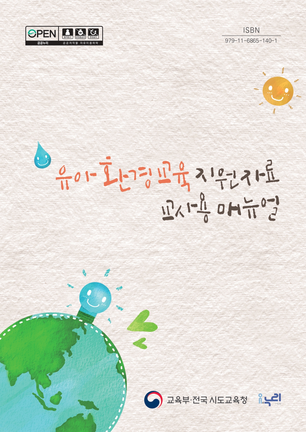 [환경교육] 유아 환경교육 지원자료 교사용 매뉴얼 관련 이미지 (불러오지 못할 경우 기본 이미지가 표시됩니다.)