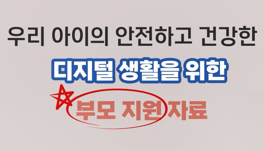 5-2. 우리 아이의 안전하고 건강한 디지털 생활을 위한 부모 지원 자료 관련 이미지 (불러오지 못할 경우 기본 이미지가 표시됩니다.)