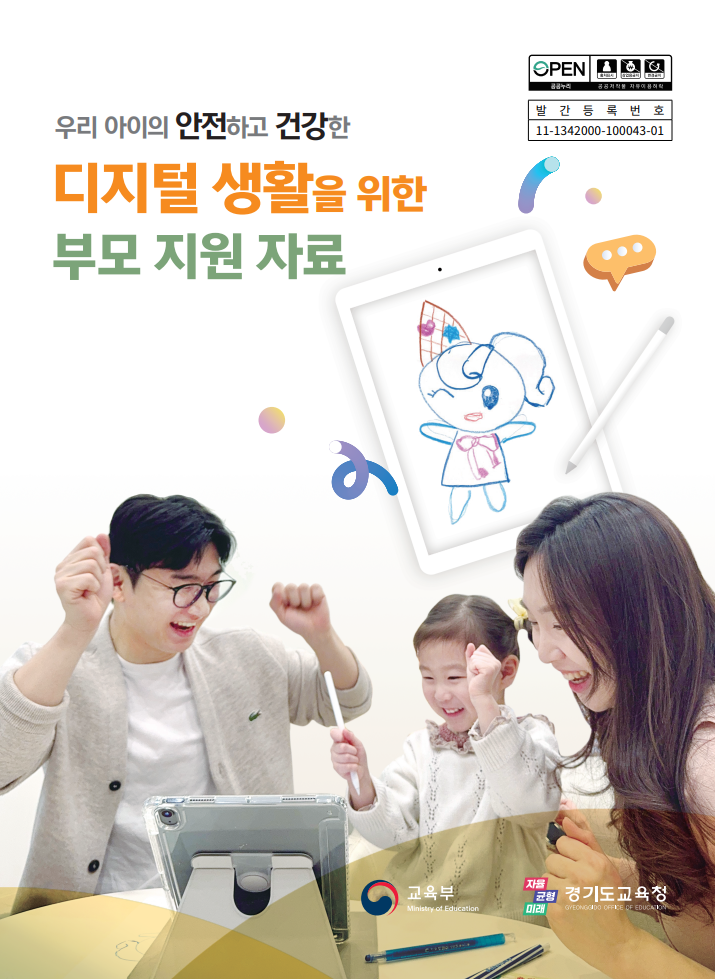 2. 우리 아이의 안전하고 건강한 디지털 생활을 위한 부모 지원 자료 관련 이미지 (불러오지 못할 경우 기본 이미지가 표시됩니다.)