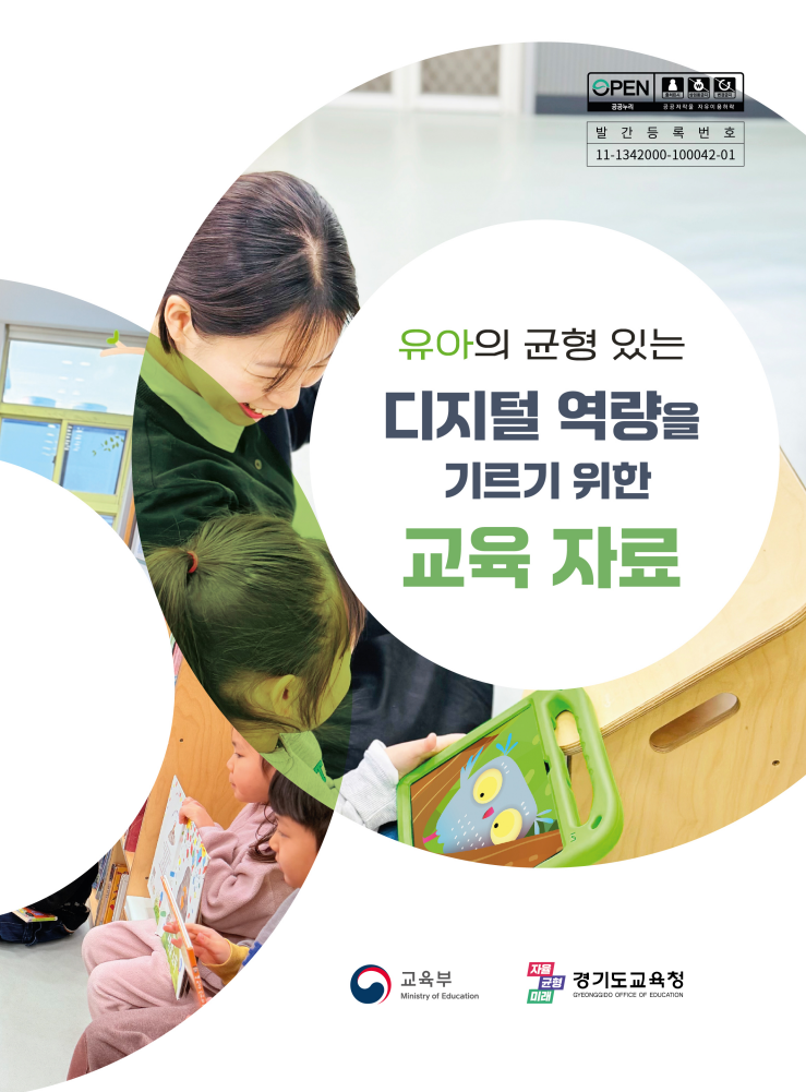 1. 유아의 균형 있는 디지털 역량을 기르기 위한 교육 자료 관련 이미지 (불러오지 못할 경우 기본 이미지가 표시됩니다.)