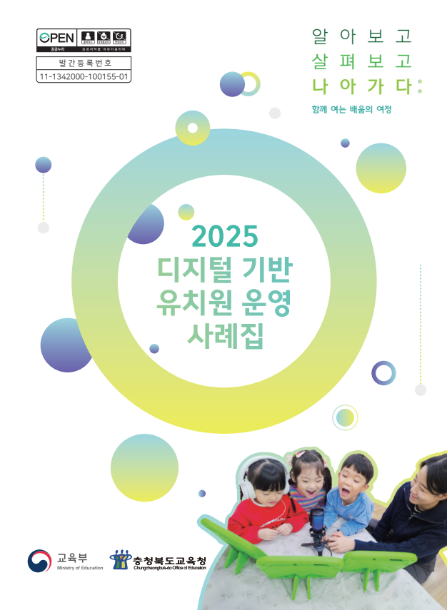 2025. 디지털 기반 유치원 운영 사례집 관련 이미지 (불러오지 못할 경우 기본 이미지가 표시됩니다.)