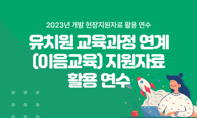 유치원 교육과정 연계(이음교육) 지원자료 활용 연수 관련 이미지 (불러오지 못할 경우 기본 이미지가 표시됩니다.)