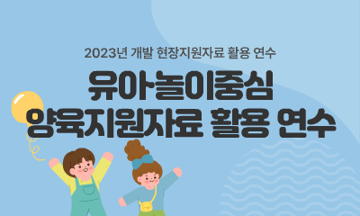 유아·놀이중심 양육지원자료 활용 연수-수·과학 일상놀이 지원의 실제 관련 이미지 (불러오지 못할 경우 기본 이미지가 표시됩니다.)