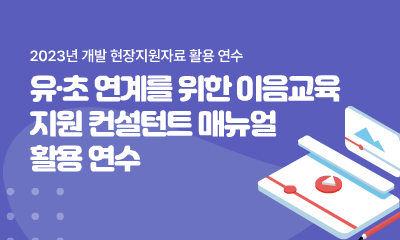 유·초 연계를 위한 이음교육 지원 컨설턴트 매뉴얼 활용 연수 관련 이미지 (불러오지 못할 경우 기본 이미지가 표시됩니다.)
