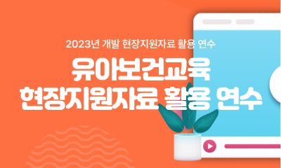 유아보건교육 현장지원자료 활용 연수 관련 이미지 (불러오지 못할 경우 기본 이미지가 표시됩니다.)