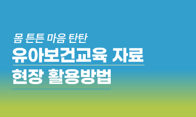 몸 튼튼 마음 탄탄 유아보건교육 자료 현장 활용방법 관련 이미지 (불러오지 못할 경우 기본 이미지가 표시됩니다.)
