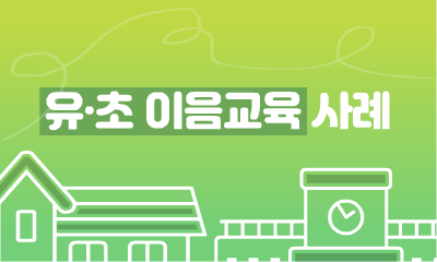 유·초 이음교육 사례 관련 이미지 (불러오지 못할 경우 기본 이미지가 표시됩니다.)