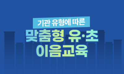 기관 유형에 따른 맞춤형 유·초 이음교육 관련 이미지 (불러오지 못할 경우 기본 이미지가 표시됩니다.)