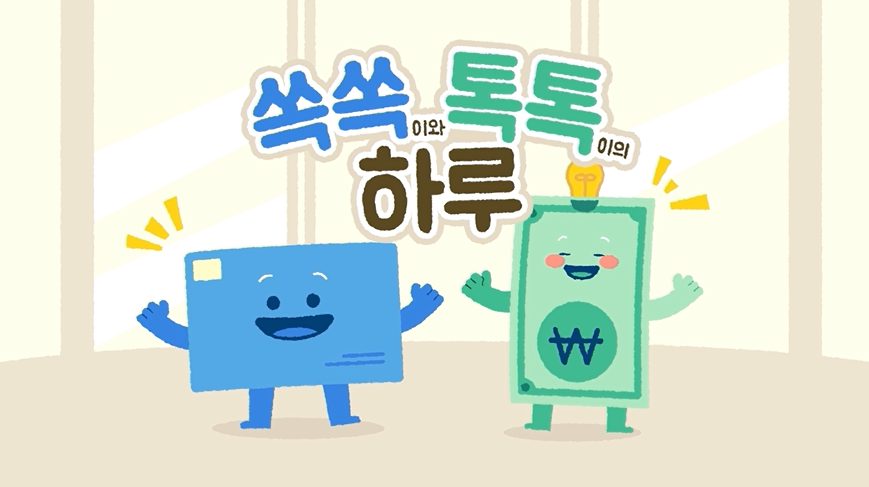  [놀이 쏙! 경제·금융 톡!] 일상 속 유아 경제·금융교육(쇼츠1) 관련 이미지 (불러오지 못할 경우 기본 이미지가 표시됩니다.)