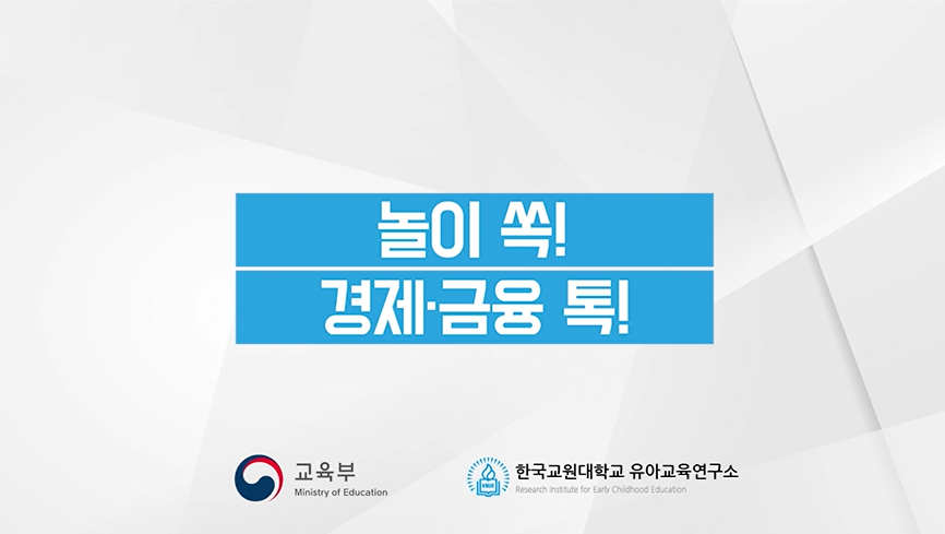 [놀이 쏙! 경제·금융 톡!] 유아 경제·금융교육의 필요성(본편) 관련 이미지 (불러오지 못할 경우 기본 이미지가 표시됩니다.)