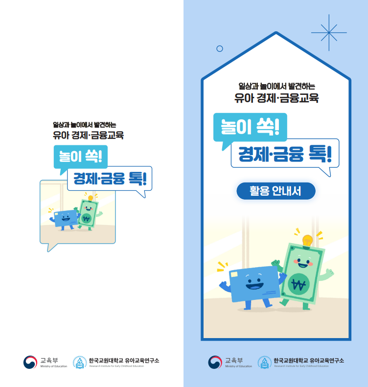 [놀이 쏙! 경제·금융 톡!] 활용 안내서 리플렛 관련 이미지 (불러오지 못할 경우 기본 이미지가 표시됩니다.)