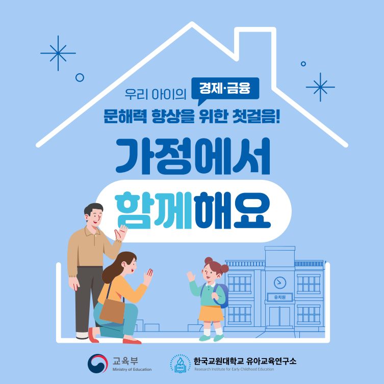 [놀이 쏙! 경제·금융 톡!] 유아 경제·금융교육 카드뉴스1 관련 이미지 (불러오지 못할 경우 기본 이미지가 표시됩니다.)