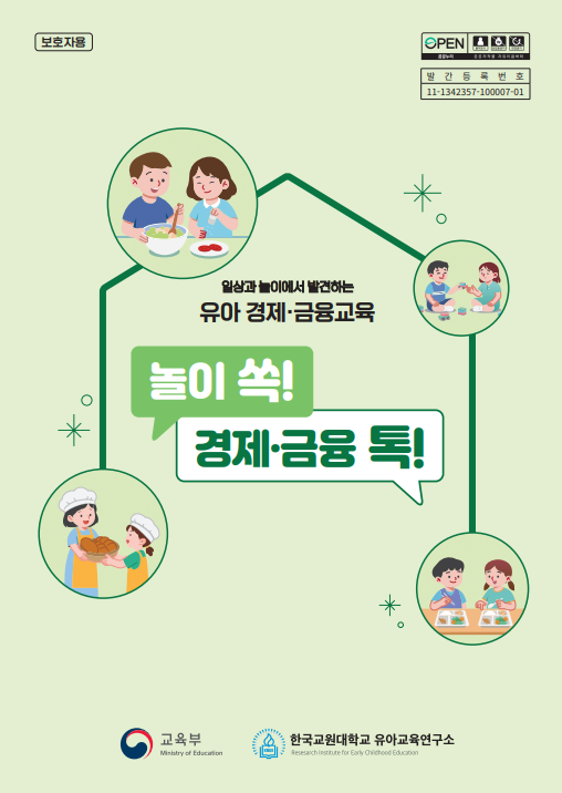 [놀이 쏙! 경제·금융 톡!] 보호자용 지원자료 관련 이미지 (불러오지 못할 경우 기본 이미지가 표시됩니다.)
