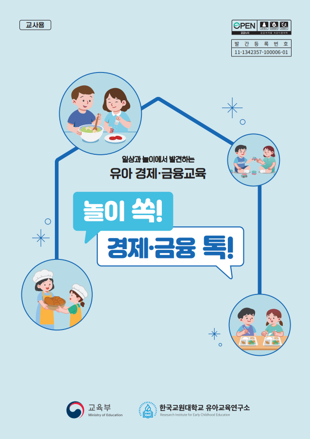 [놀이 쏙! 경제·금융 톡!] 교사용 지원자료 관련 이미지 (불러오지 못할 경우 기본 이미지가 표시됩니다.)