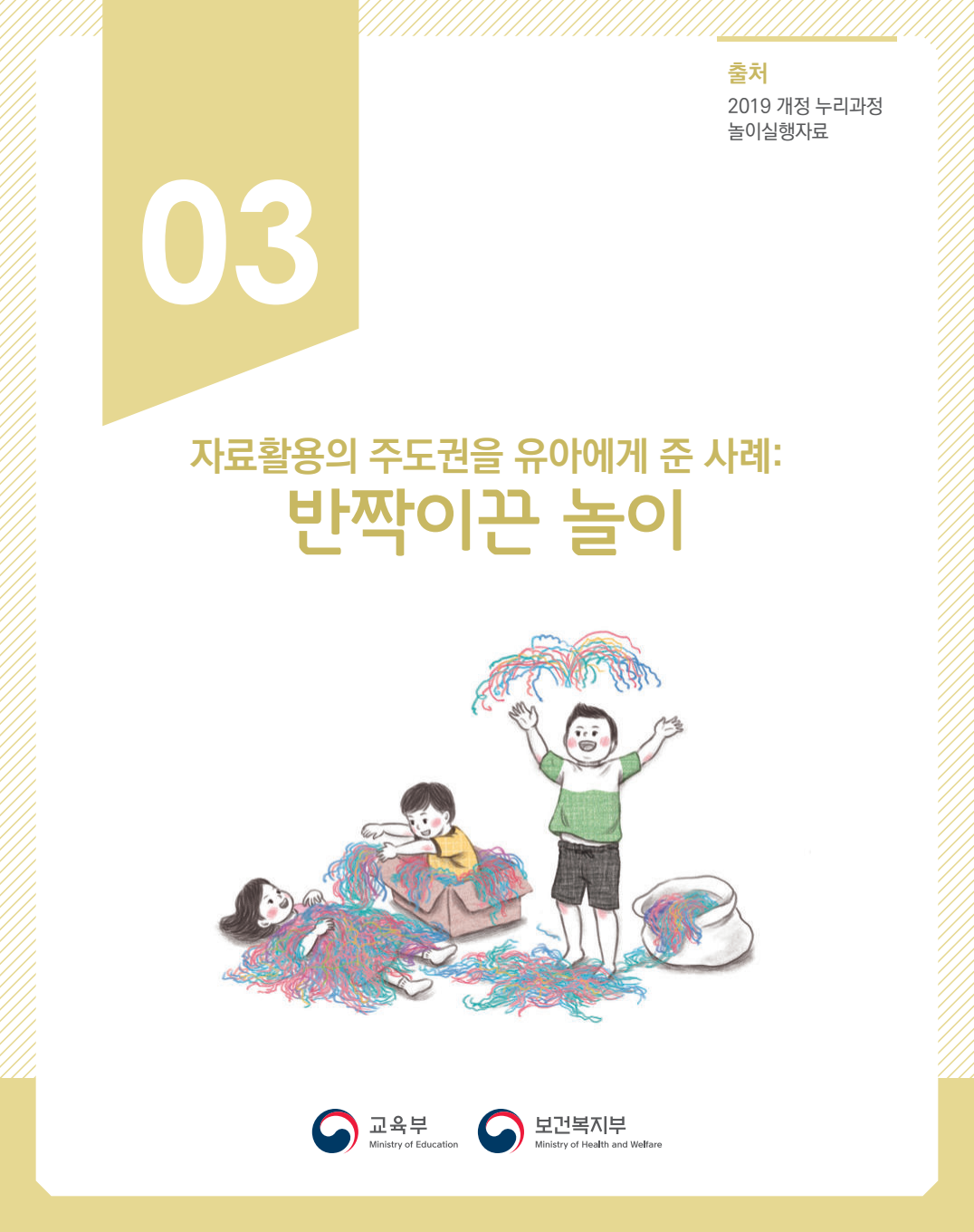 자료활용의 주도권을 유아에게 준 사례 : 반짝이끈 놀이 관련 이미지 (불러오지 못할 경우 기본 이미지가 표시됩니다.)