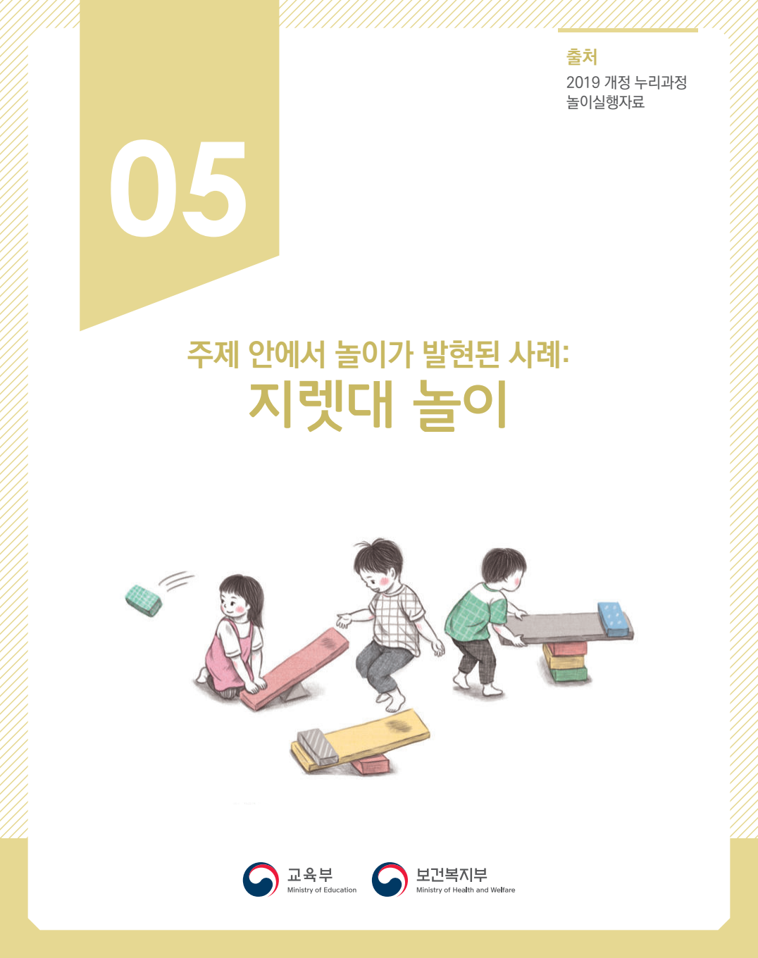 주제 안에서 놀이가 발현된 사례 : 지렛대 놀이 관련 이미지 (불러오지 못할 경우 기본 이미지가 표시됩니다.)