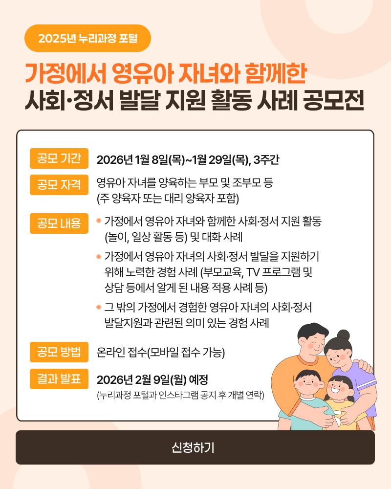 가정에서 영유아 자녀와 함께한 사회·정서 발달 지원 활동 사례 공모전_공지사항.jpg