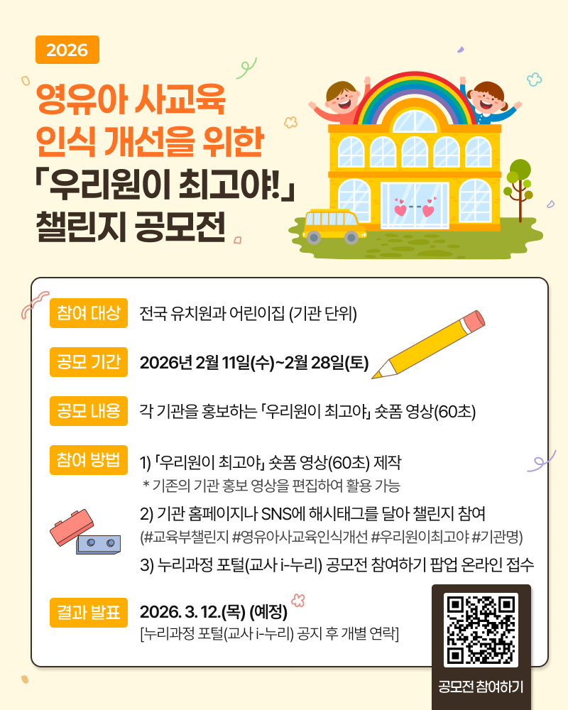 영유아 사교육 인식 개선을 위한 「우리원이 최고야!」 챌린지 공모전 _공지사항.png