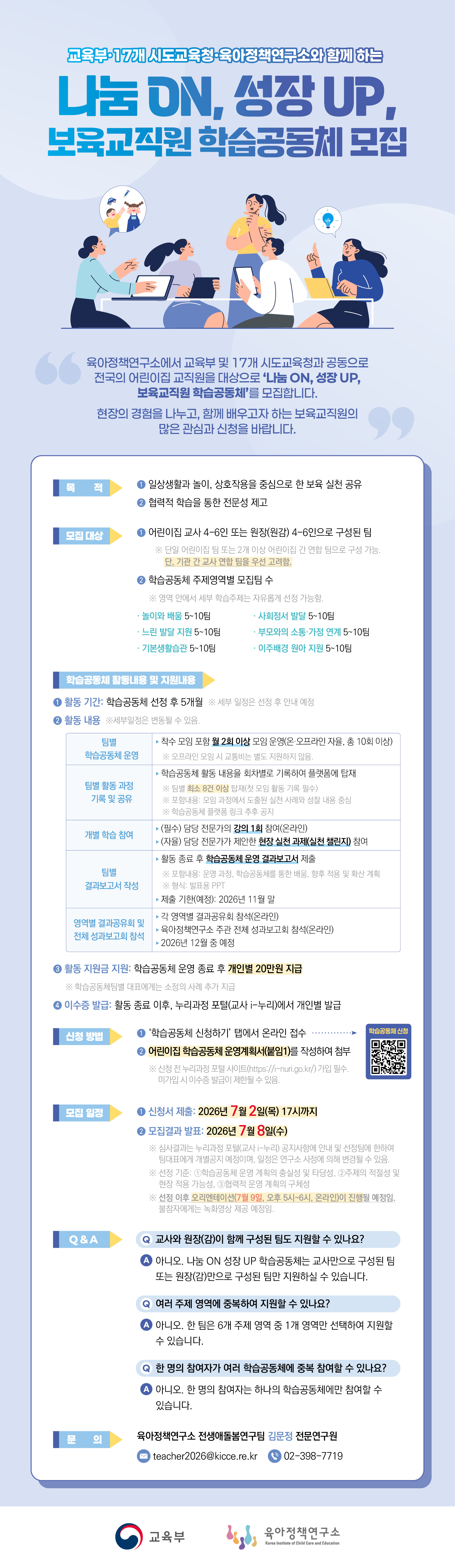 [육아정책연구소] 보육교직원 학습공동체 모집 웹포스터_일정수정.jpg