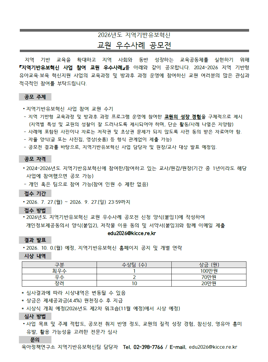2026년도 지역기반유보혁신 교원 우수사례 공모전.png