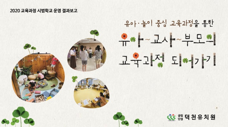 (부산)부산덕천유치원 연구학교 발표자료.pdf 관련이미지