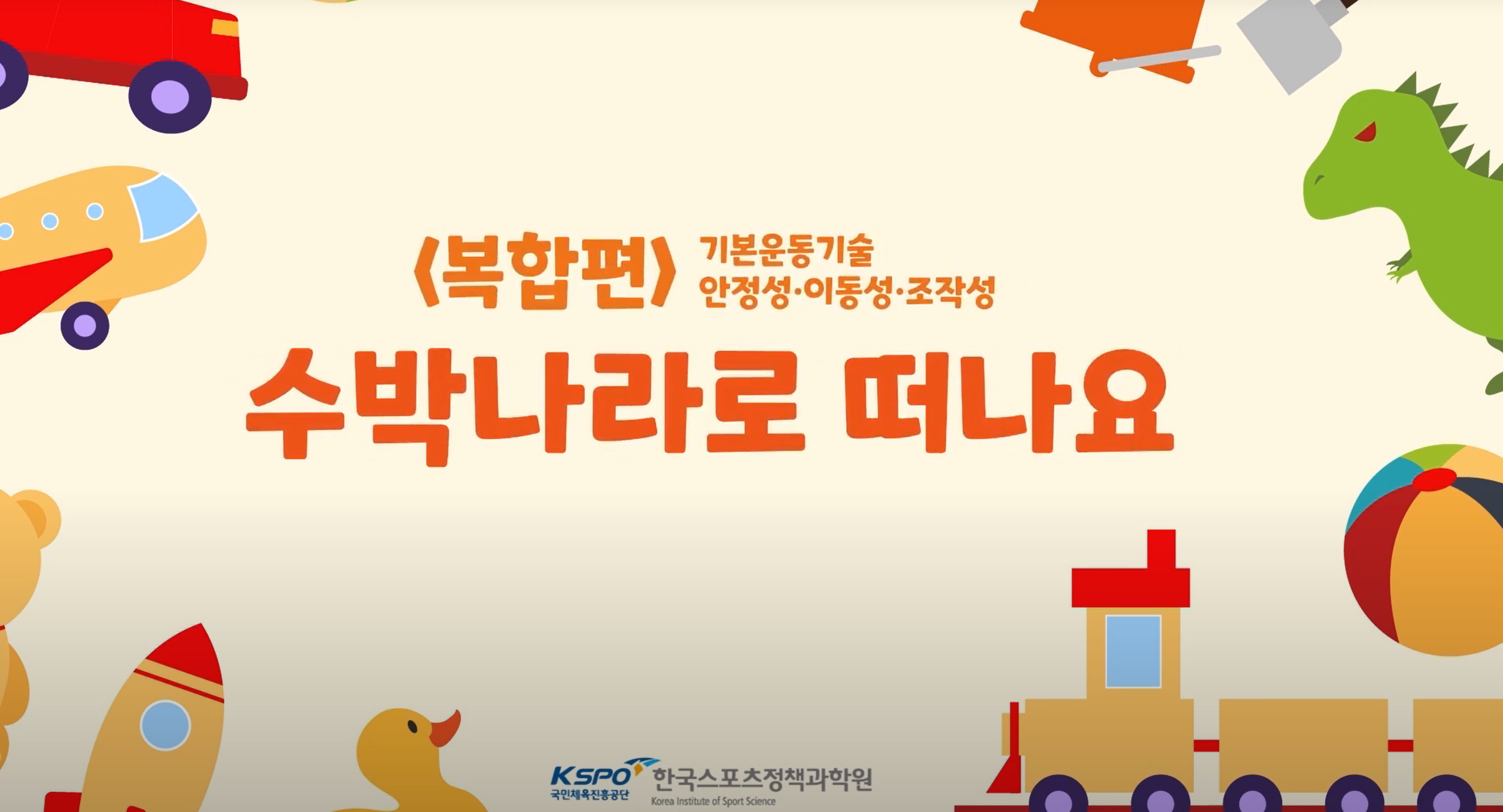 [국민체력100] 수박나라로 떠나요! (심화편) 관련 이미지 (불러오지 못할 경우 기본 이미지가 표시됩니다.)
