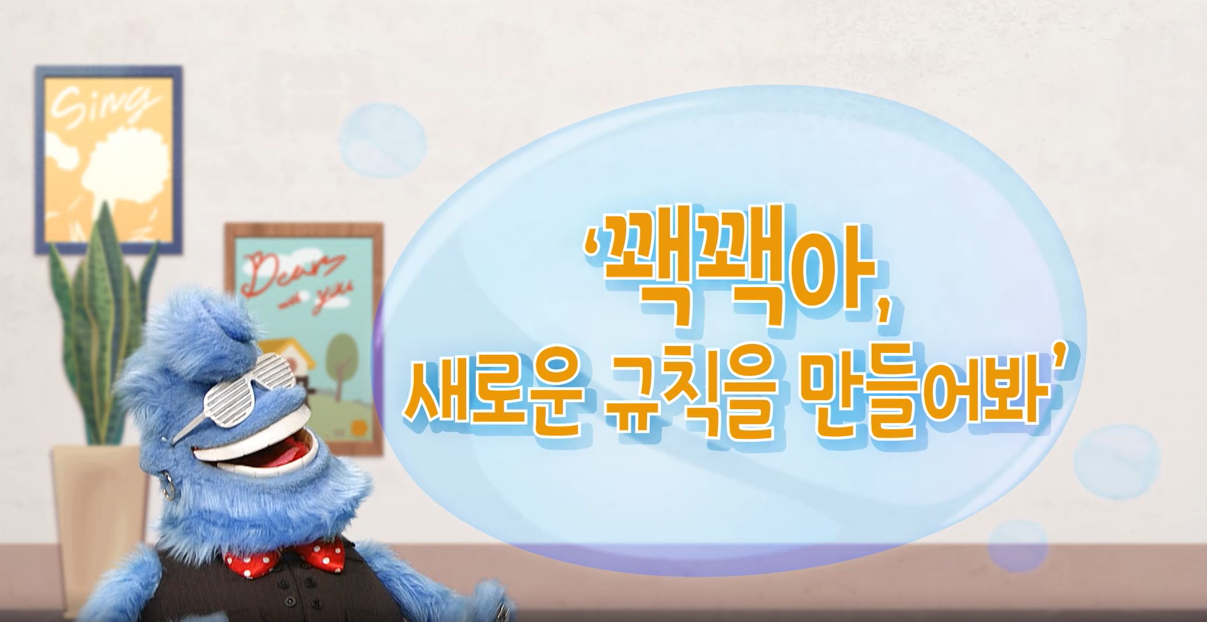 [사회성발달지원(EBS)] 크니크니 수다방_8화(꽥꽥아 새로운 규칙을 만들어봐) 관련 이미지 (불러오지 못할 경우 기본 이미지가 표시됩니다.)