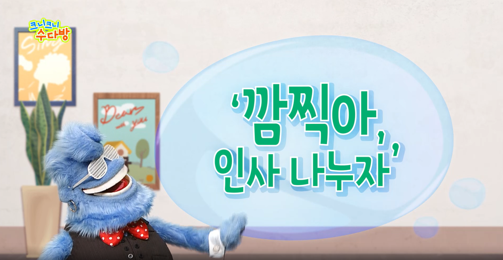 [사회성발달지원(EBS)] 크니크니 수다방_7화(깜찍아 인사 나누자) 관련 이미지 (불러오지 못할 경우 기본 이미지가 표시됩니다.)