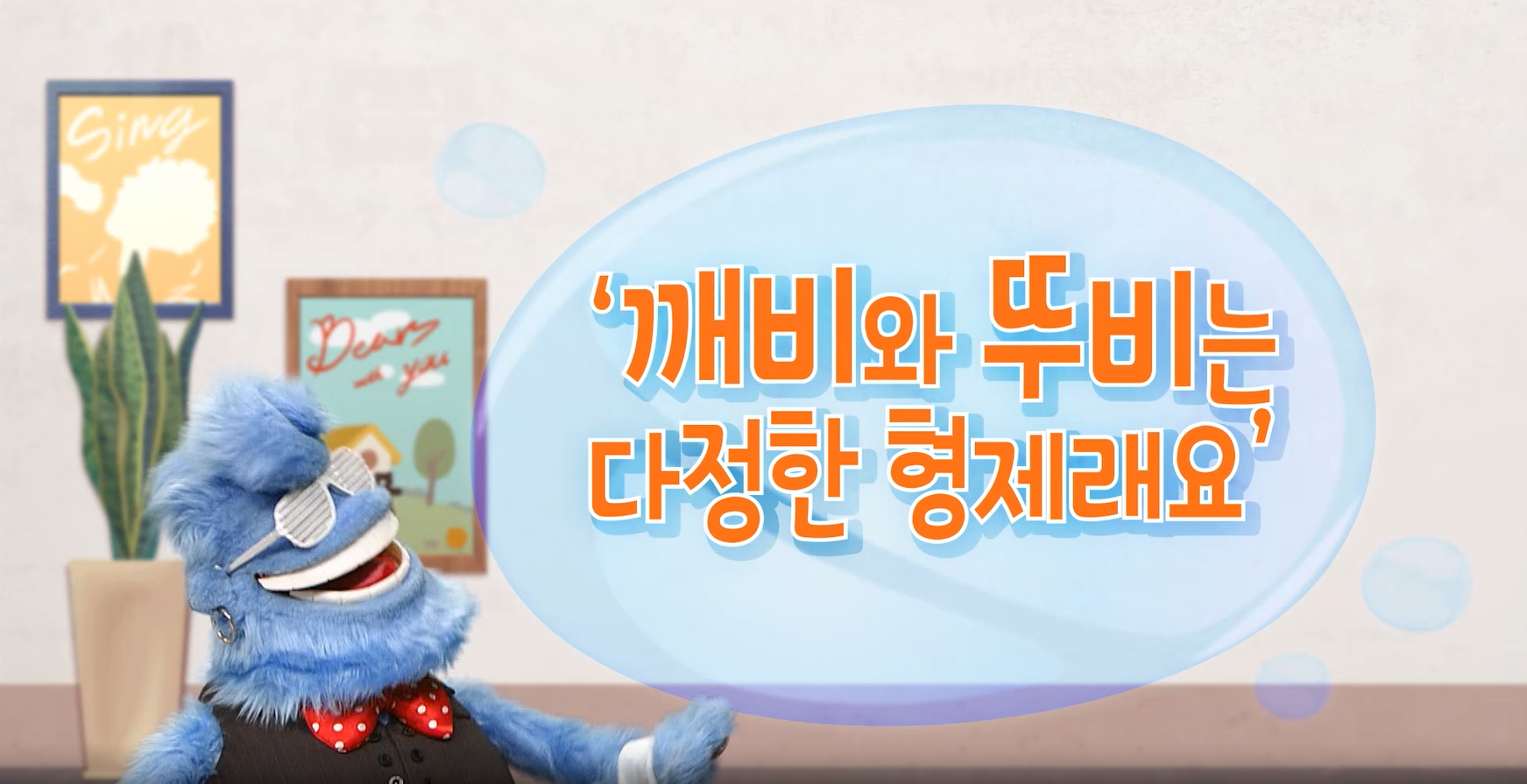 [사회성발달지원(EBS)] 크니크니 수다방_6화(깨비와 뚜비는 다정한 형제래요) 관련 이미지 (불러오지 못할 경우 기본 이미지가 표시됩니다.)