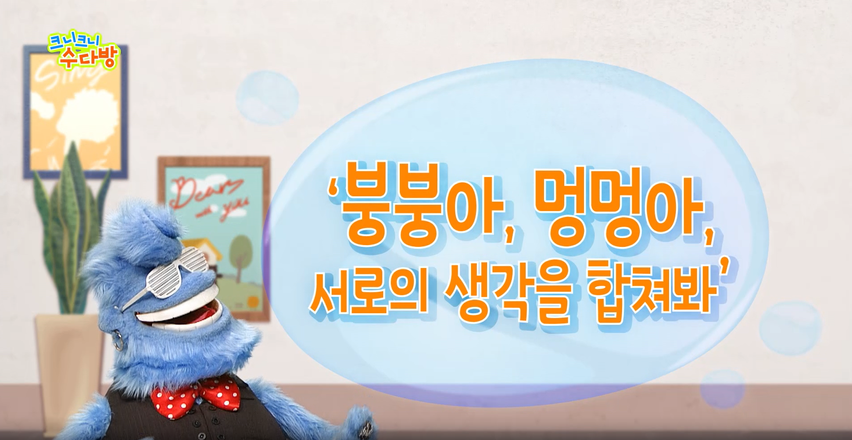 [사회성발달지원(EBS)] 크니크니 수다방_5화(붕붕아, 멍멍아 서로의 생각을 합쳐봐) 관련 이미지 (불러오지 못할 경우 기본 이미지가 표시됩니다.)