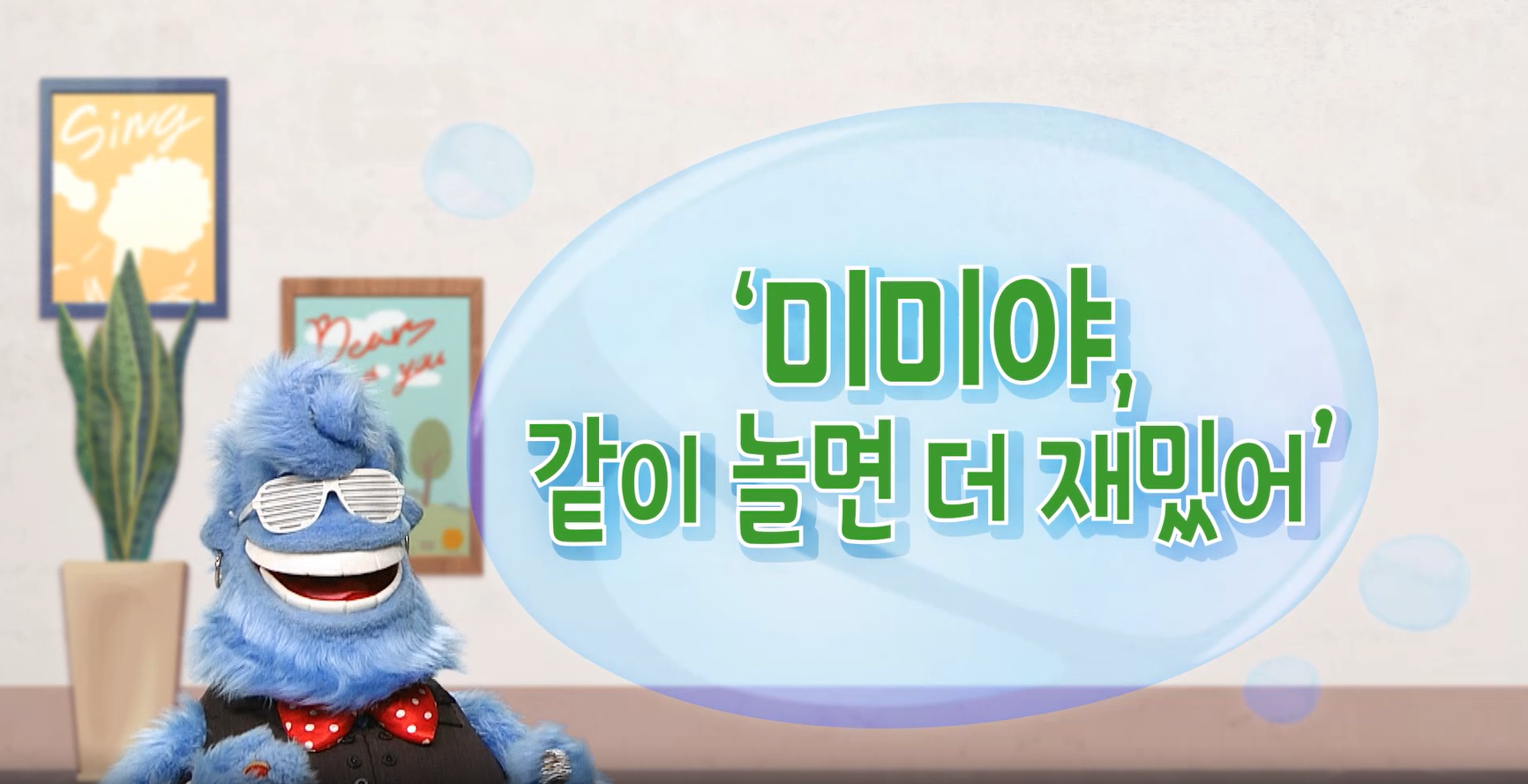 [사회성발달지원(EBS)] 크니크니 수다방_4화(미미야 같이 놀면 더 재밌어) 관련 이미지 (불러오지 못할 경우 기본 이미지가 표시됩니다.)
