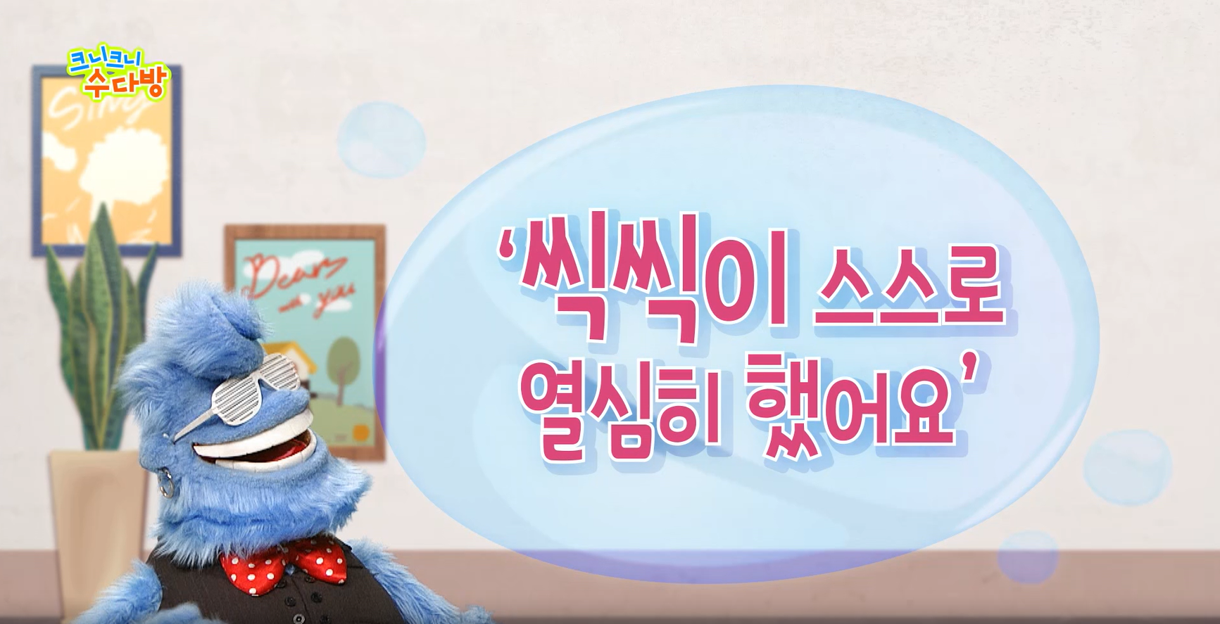 [사회성발달지원(EBS)] 크니크니 수다방_3화(씩씩이 스스로 열심히 했어요) 관련 이미지 (불러오지 못할 경우 기본 이미지가 표시됩니다.)